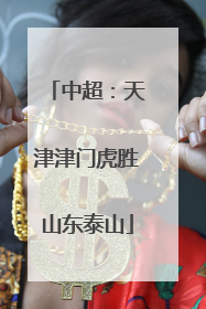 中超：天津津门虎胜山东泰山